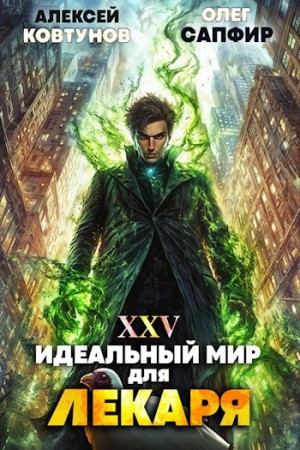 Олег Сапфир, Алексей Ковтунов - Идеальный мир для Лекаря 25