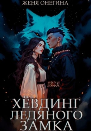 Женя Онегина - Хёвдинг Ледяного замка