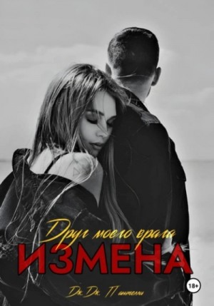 Дж.Дж. Пантелли - Измена. Друг моего врага