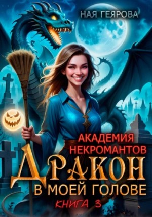Ная Геярова - Дракон в моей голове. Книга 3