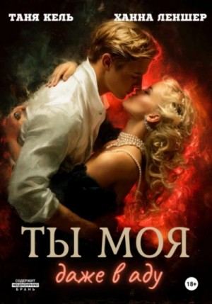 Таня Кель, Ханна Леншер - Ты моя, даже в аду