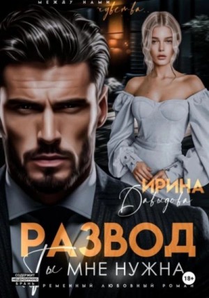 Ирина Давыдова - Развод. Ты мне нужна!