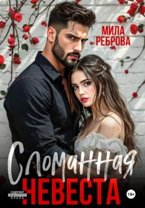 Мила Реброва - Сломанная невеста