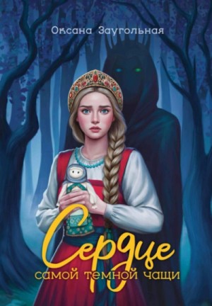 Оксана Заугольная - Сердце самой темной чащи