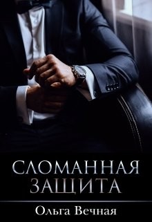 Ольга Вечная - Сломанная защита