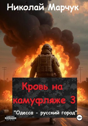 Николай Марчук - Кровь на камуфляже 3