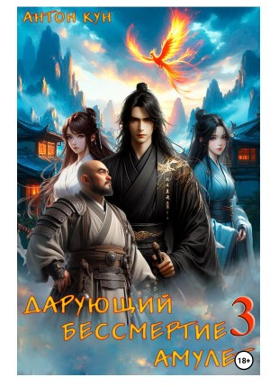 Антон Кун - Дарующий Бессмертие амулет. Том 3