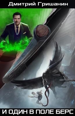 Дмитрий Гришанин - Берс 2. И один в поле берс