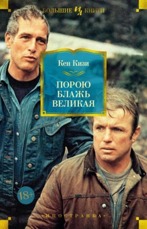 Кен Кизи - Порою блажь великая