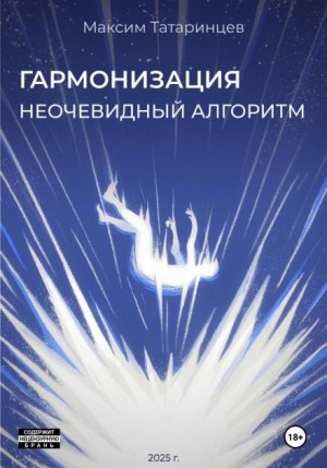 Максим Татаринцев - «Гармонизация. Неочевидный алгоритм»
