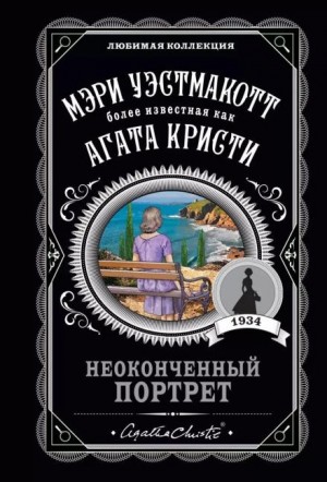 Агата Кристи - Неоконченный портрет