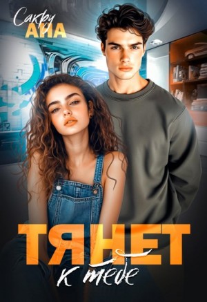 Ана Сакру - Тянет к тебе