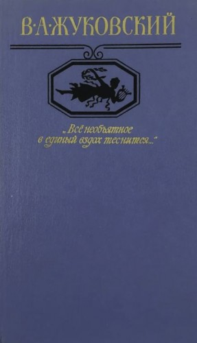 Василий Жуковский - "Всё необъятное в единый вздох теснится..." Избранная лирика