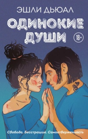 Эшли Дьюал - Одинокие души