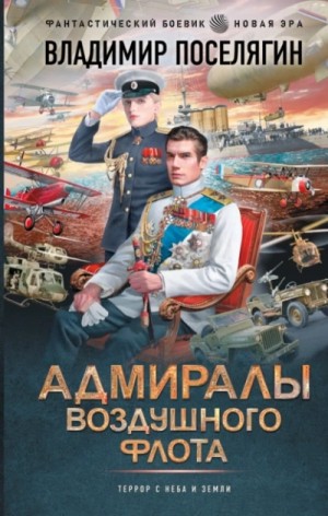 Владимир Поселягин - Адмиралы воздушного флота