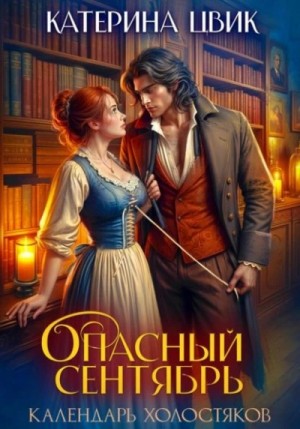 Катерина Цвик - Опасный сентябрь