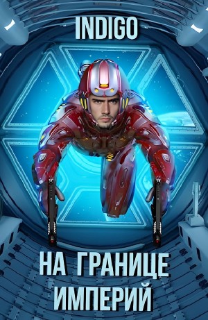 INDIGO - На границе империй. Том 7. Часть 2
