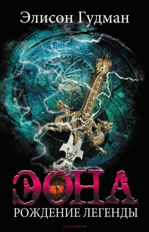 Элисон Гудман - Эона. Рождение легенды