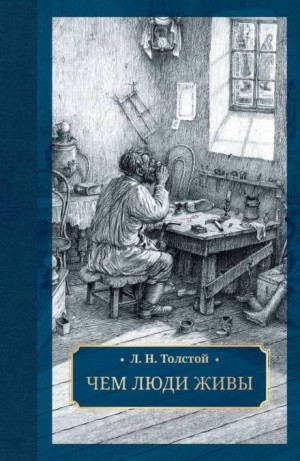 Лев Толстой - Чем люди живы