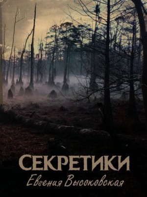 Евгения Высоковская - Секретики