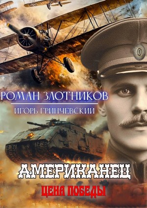 Роман Злотников, Игорь Гринчевский - Американец. Цена Победы