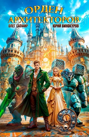 Юрий Винокуров, Олег Сапфир - Орден Архитекторов 9