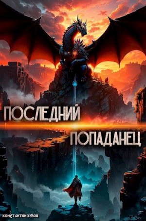 Константин Зубов - Последний попаданец