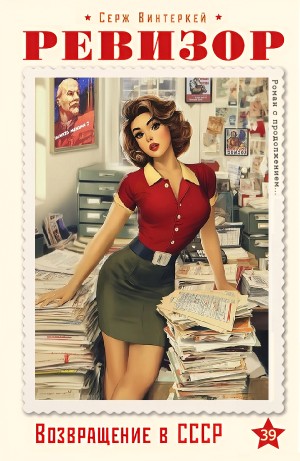 Серж Винтеркей - Ревизор: возвращение в СССР 39