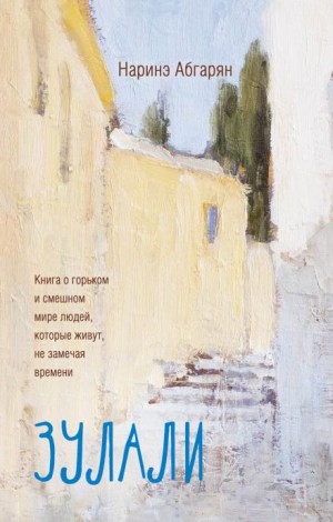 Наринэ Абгарян - Зулали