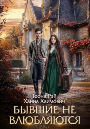 Ханна Хаимович, Теона Рэй - Бывшие не влюбляются