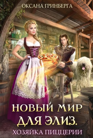 Оксана Гринберга - Новый мир для Элиз. Хозяйка пиццерии