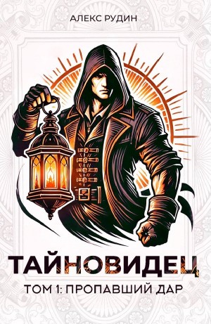 Алекс Рудин - Тайновидец. Том 1: Потерянный дар