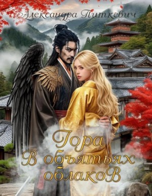 Александра Питкевич (Samum) - Гора в объятьях облаков