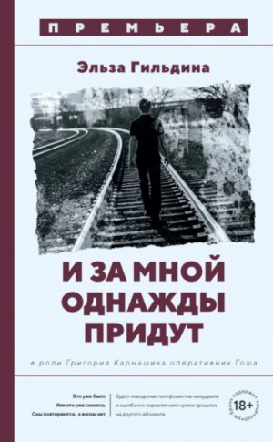 Эльза Гильдина - И за мной однажды придут
