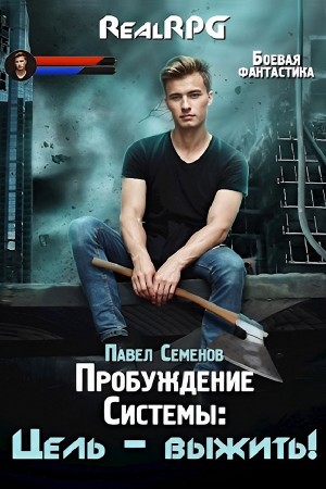Павел Семенов - Цель выжить!