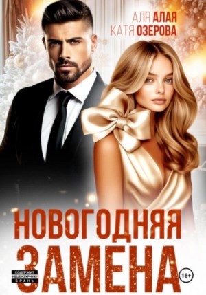 Аля Алая, Катя Озерова - Новогодняя замена