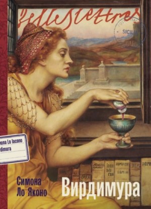 Симона Ло Яконо - Вирдимура