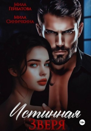 Мила Синичкина, Мила Гейбатова - Истинная Зверя