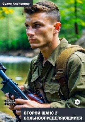 Александр Сухов - Второй шанс 2. Вольноопределяющийся
