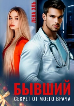 Лена Эль - Бывший. Секрет от моего врача