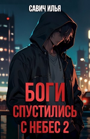 Илья Игоревич Савич - Боги спустились с небес. Книга 2