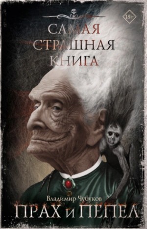 Владимир Чубуков - Прах и пепел