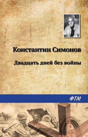 Константин Симонов - Двадцать дней без войны