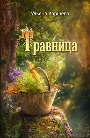Ульяна Каршева / Джиллиан - Травница
