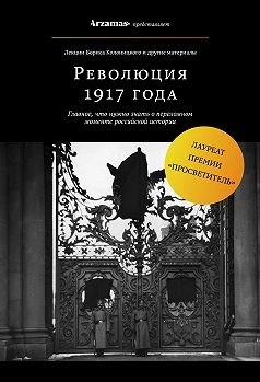 Борис Колоницкий - Февральская революция 1917 года. Падение монархии