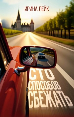 Ирина Лейк - Сто способов сбежать