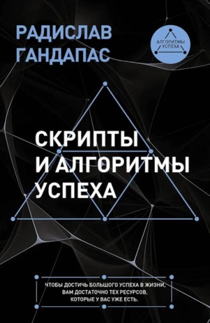 Радислав Гандапас - Скрипты и алгоритмы успеха