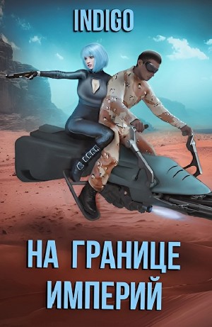 INDIGO - На границе империй. Том 7 Часть 3