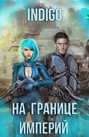 INDIGO - На границе империй. Том 7 Часть 4