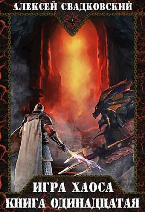 Алексей Свадковский - Кладбище миров